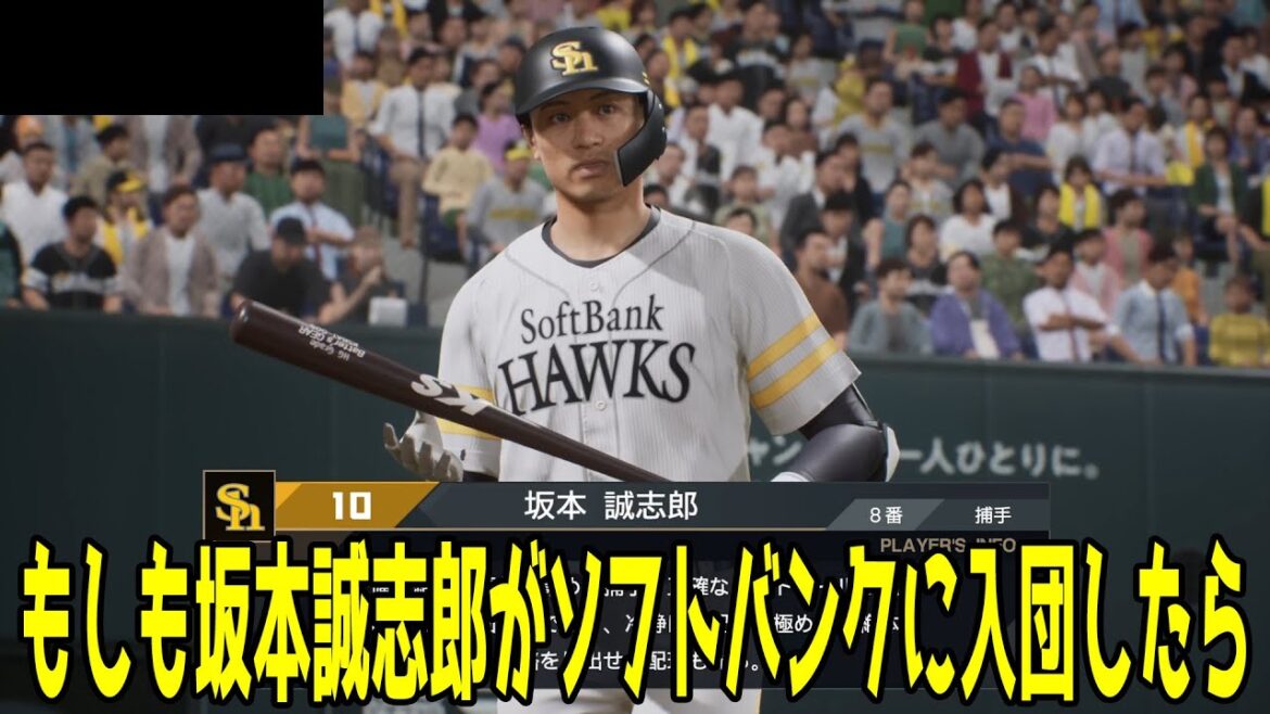 【ソフトバンク獲得調査か】もしも坂本誠志郎がソフトバンクに入団したら ソフトバンク 対 阪神【プロスピ2024】【プロ野球スピリッツ2024-2025】