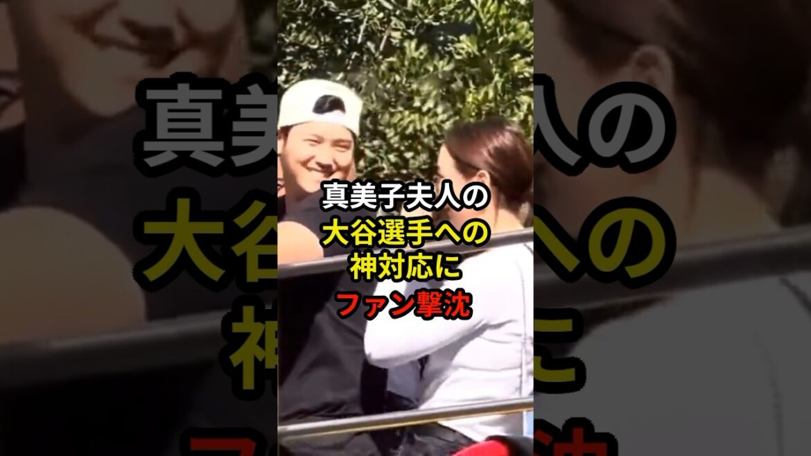 真美子夫人の神対応がまたも炸裂#プロ野球 #大谷翔平 #shorts