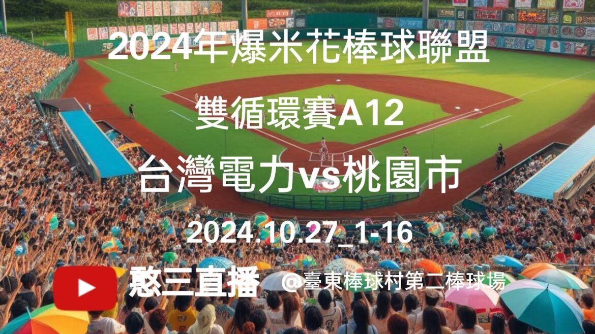 2024.10.27_1-16【2024年爆米花棒球聯盟】雙循環賽A12~台灣電力vs桃園市《駐場直播,No.16在臺東縣臺東棒球村第二棒球場》 2024.10.27_1-16【2024年爆米花棒球聯盟】雙循環賽A12~台灣電力vs桃園市《駐場直播,No.16在臺東縣臺東棒球村第二棒球場》