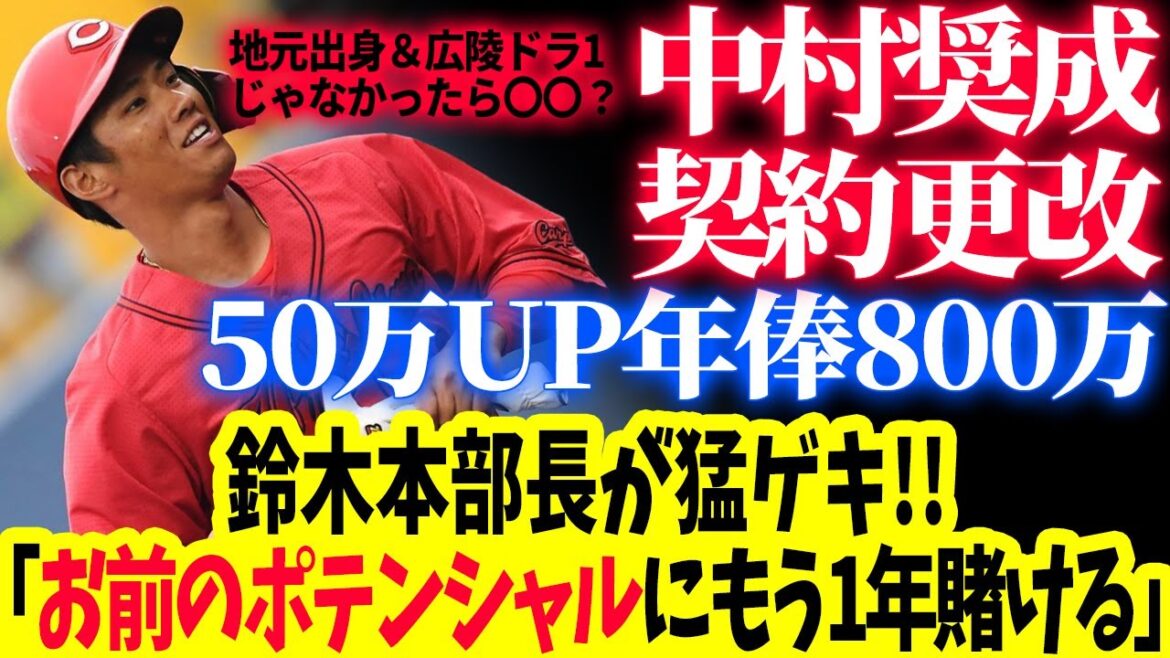 カープ中村奨成、50万増の年俸800万円で契約更改！鈴木本部長がゲキ「お前のポテンシャルにもう1年賭けてみる」