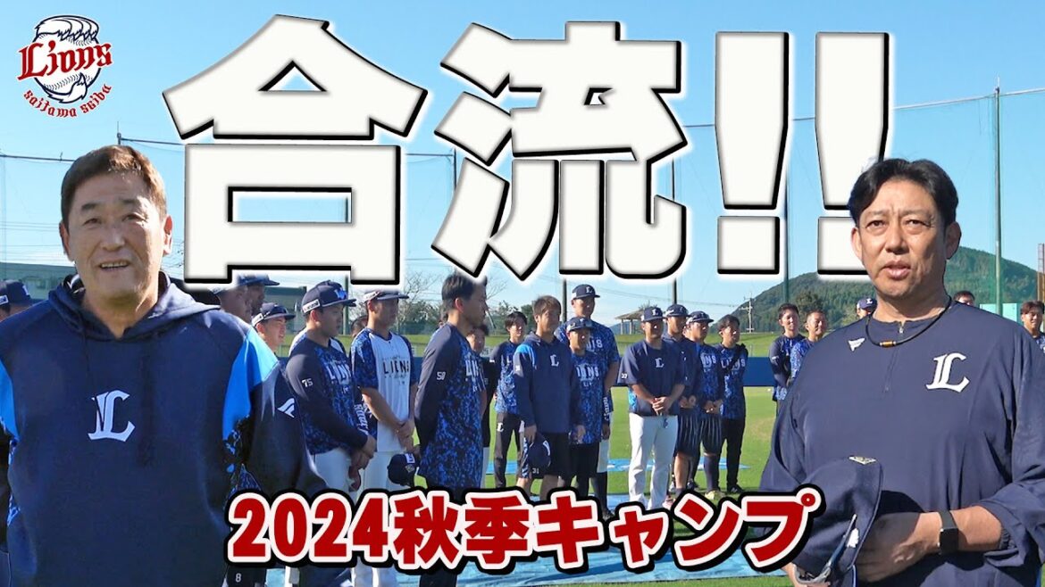 新たなふたりも始動。鳥越ヘッド＆立花コーチが合流！【南郷・所沢秋季キャンプ第3クール1日目ダイジェスト】