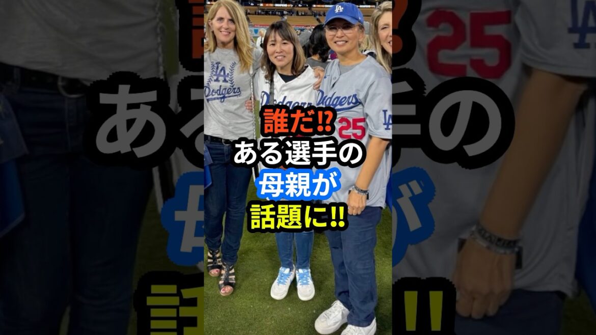 ㊗️15万回再生‼︎誰だ!?ドジャース選手の母親が話題に!! #ohtani #野球 #shorts #ドジャース #海外 #反応 #worldseries #山本由伸 #大谷翔平