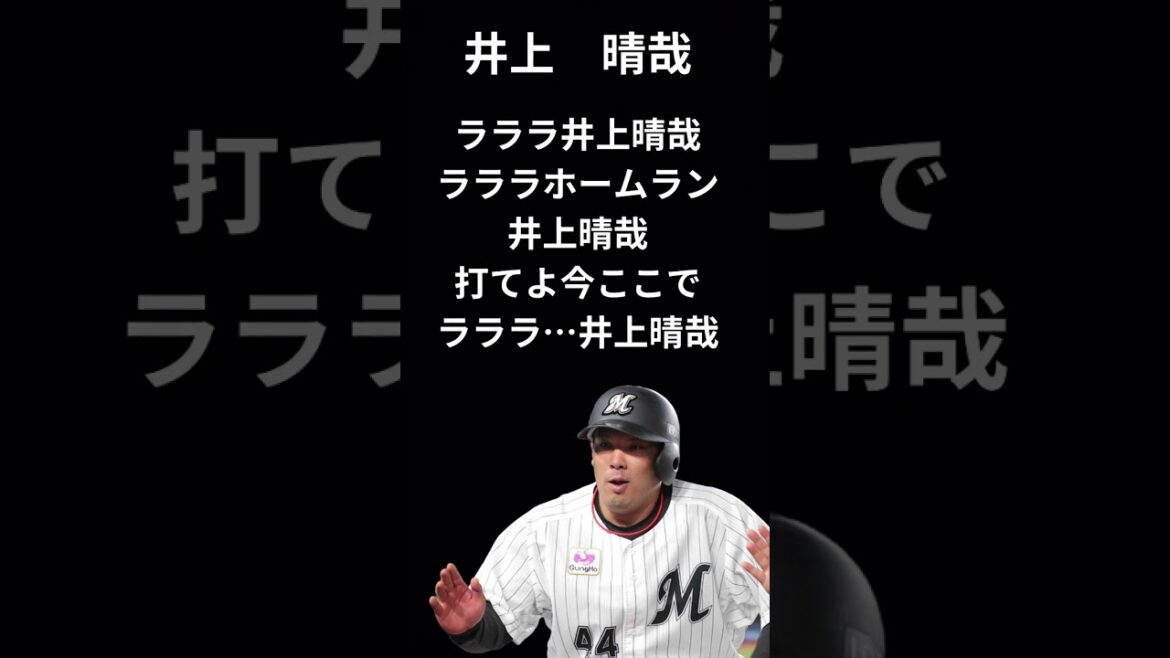 井上晴哉選手　千葉ロッテマリーンズ　応援歌 #プロ野球 #応援歌 #歌ってみた #chibalotte #井上晴哉 #千葉ロッテマリーンズ #ロッテ #マリーンズ #千葉 #ヤバイtシャツ屋さん