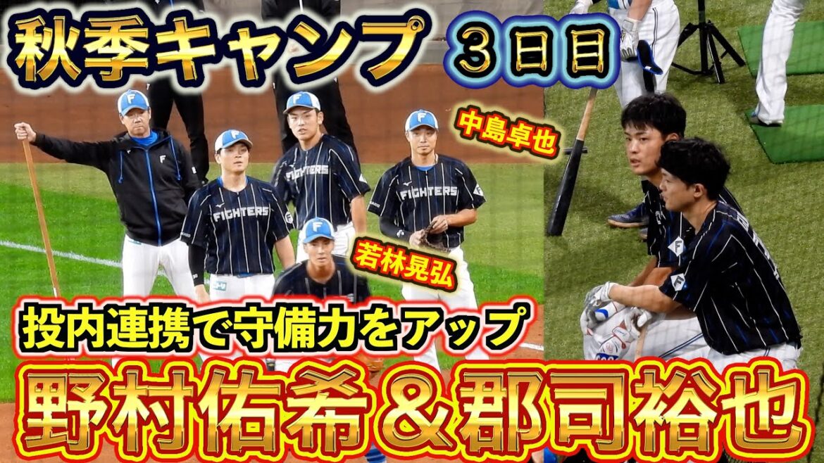 【20241103】キャンプ３日目　郡司裕也・野村佑希沼専用（打撃・守備練習）