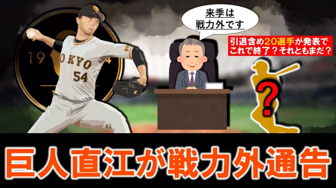 【これで終了？それとも...？】巨人『直江大輔』が戦力外通告へ　２０１８年ドラフト３位で入団し、同期の『戸郷翔征』と共に期待されていたが怪我もあり結果残せず...これで引退合わせて計２０選手が発表