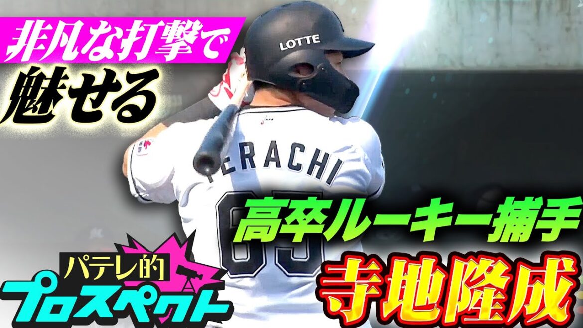 Pacific-League: 【パテレ的プロスペクト】寺地隆成『ファームで打率.290!非凡な打撃で魅せる高卒ルーキー捕手』 【パテレ的プロスペクト】寺地隆成『ファームで打率.290!非凡な打撃で魅せる高卒ルーキー捕手』