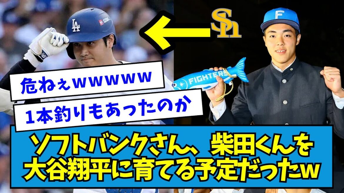 【危機一髪】ソフトバンクさん、日ハム・ドラ1柴田くんを大谷翔平に育てるプランだったwwwww【なんJ反応】