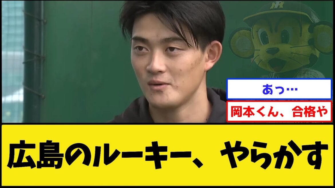 【ドラ3ルーキー】カープ岡本、やらかす【広島東洋カープ】【プロ野球なんJ 2ch プロ野球反応集】