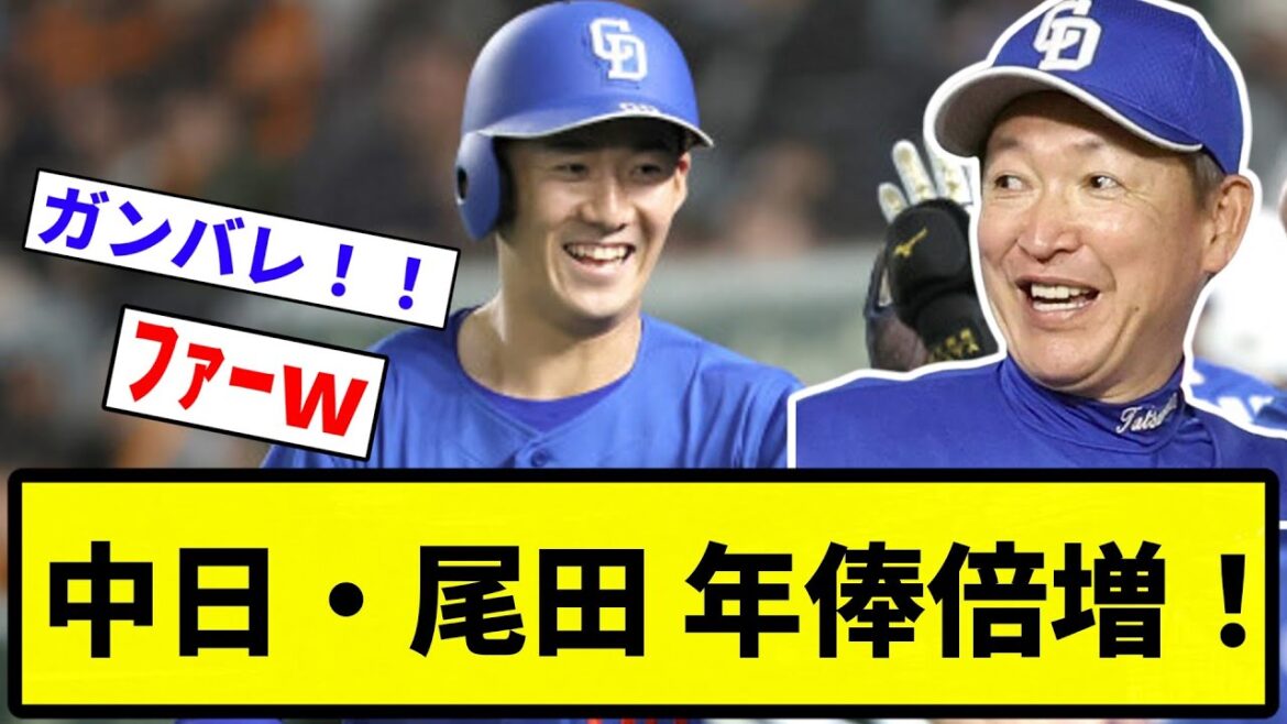 【増やしたろか？】中日・尾田 年俸倍増！【プロ野球反応集】【1分動画】【プロ野球反応集】