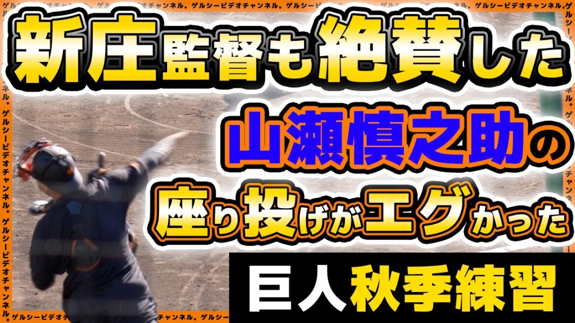巨人【秋季練習】新庄剛志監督も絶賛した山瀬慎之助の座り投げの弾道がエグ過ぎた！秋季練習見学ハイライト｜読売ジャイアンツ球場｜プロ野球ニュース