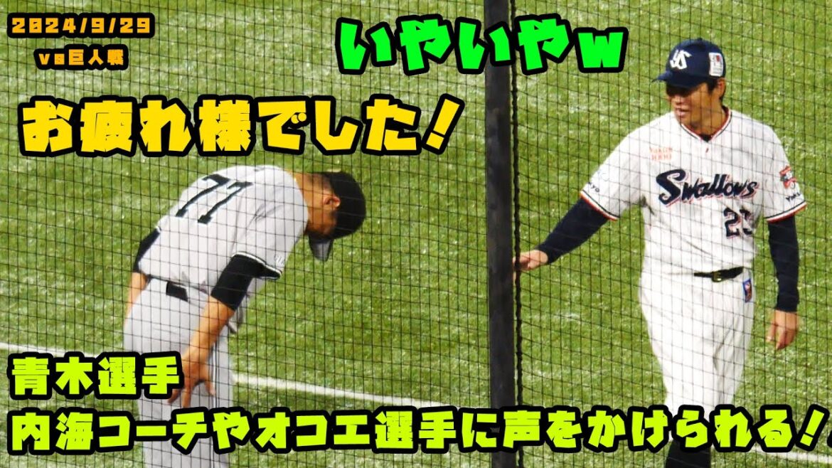 青木選手　内海コーチやオコエ選手に声をかけられる！！　2024/9/29 vs巨人