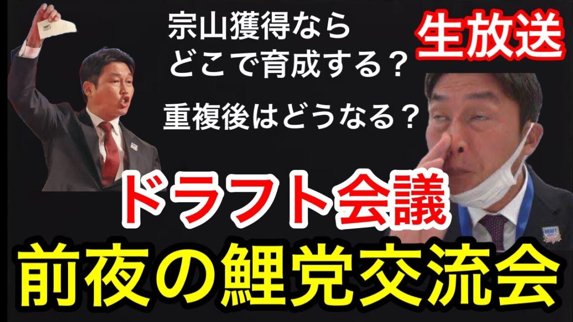【ちな鯉集合】ドラフト前夜の生放送！宗山やその他の選手について、あなたの意見をお聞かせください！