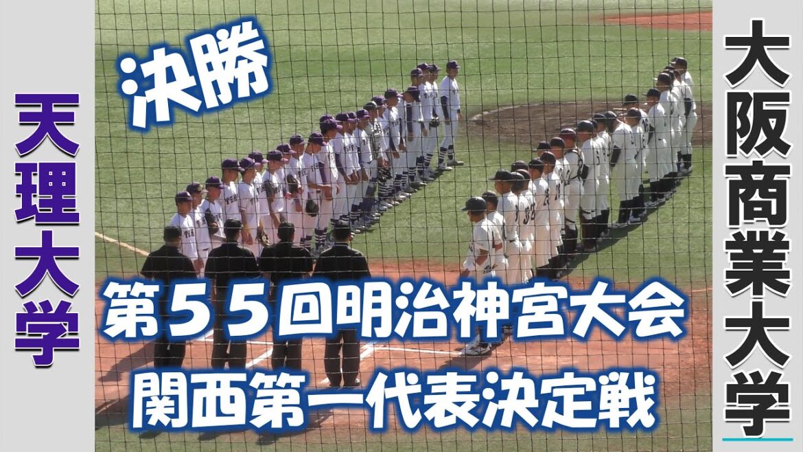 【第５５回明治神宮大会 関西第一代表決定戦】天理大学vs大阪商業大学【決勝 2024/11/4】