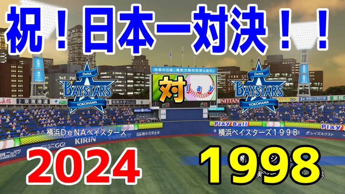 【祝!日本一対決!!】2024年横浜DeNAベイスターズ vs 1998年横浜ベイスターズ【パワプロ2024】【パワフルプロ野球2024-2025】 【祝!日本一対決!!】2024年横浜DeNAベイスターズ vs 1998年横浜ベイスターズ【パワプロ2024】【パワフルプロ野球2024-2025】
