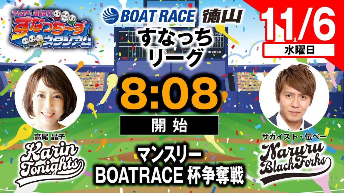 「PLAY! BOAT! すなっち〜ずスタジアム」11/6 マンスリーBOATRACE杯争奪戦 初日(すなっちリーグ後期) 「PLAY! BOAT! すなっち〜ずスタジアム」11/6 マンスリーBOATRACE杯争奪戦 初日(すなっちリーグ後期)