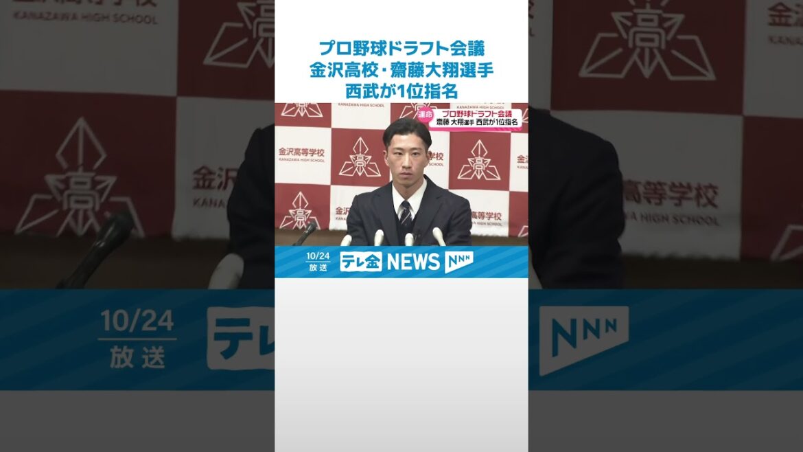 【西武1位指名】「1位で呼ばれるなんて…本当にうれしい」金沢高校・齋藤大翔選手 プロ野球ドラフト会議 #shorts 【西武1位指名】「1位で呼ばれるなんて…本当にうれしい」金沢高校・齋藤大翔選手 プロ野球ドラフト会議 #shorts