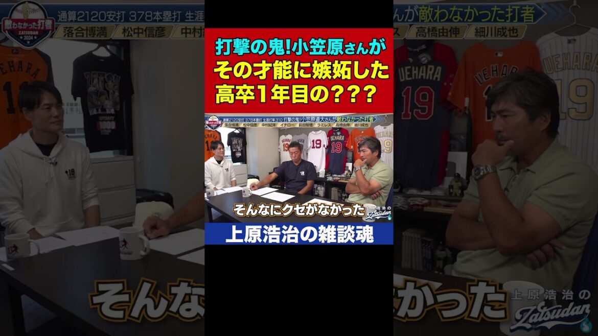 小笠原道大さんが打撃の才能にガチで嫉妬した現役選手わかったらすごい【上原浩治の雑談魂 公式切り抜き】 #Shorts