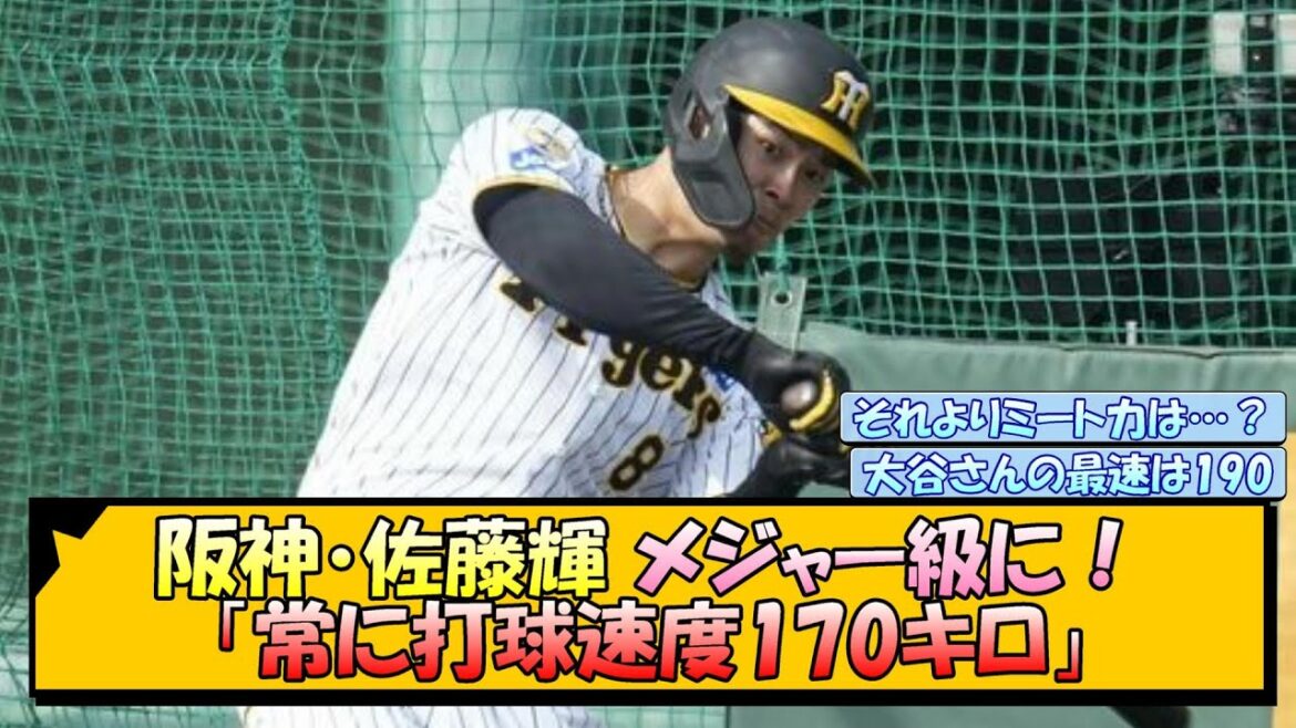 阪神・佐藤輝 メジャー級に！「常に打球速度170キロ」【なんJ/2ch/5ch/ネット 反応 まとめ/阪神タイガース/藤川球児】