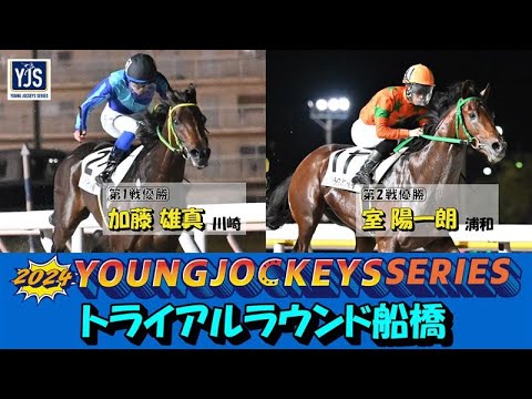 2024ヤングジョッキーズシリーズ トライアルラウンド船橋|リポート動画|NAR公式 2024ヤングジョッキーズシリーズ トライアルラウンド船橋|リポート動画|NAR公式