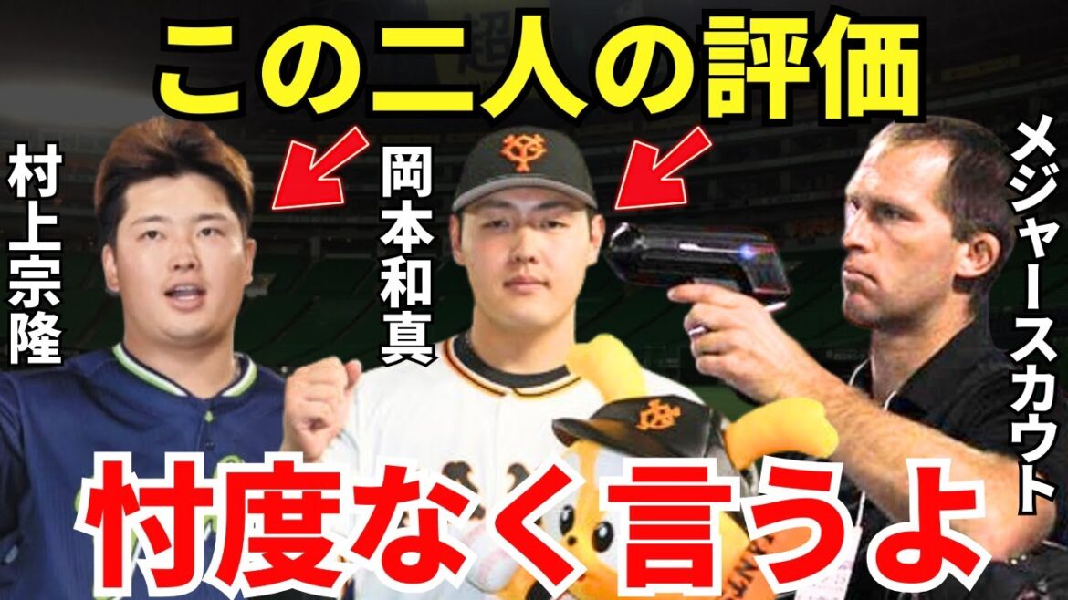 MLBスカウト「メジャーに挑戦するのは良いと思うが…」岡本和真と村上宗隆のメジャーからの評価が的確すぎる…! MLBスカウト「メジャーに挑戦するのは良いと思うが…」岡本和真と村上宗隆のメジャーからの評価が的確すぎる…!