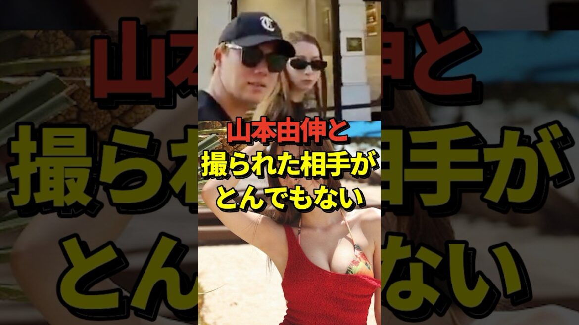 ㊗️28万再生！【激写】ドジャース大谷翔平投手のチームメイトである山本由伸投手がパパラッチされたお相手が話題に！#shorts #大谷翔平 #野球