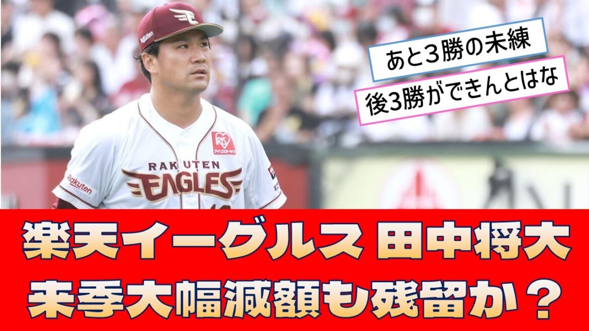 【楽天イーグルス 田中将大】「来季大幅減額も残留か？」＜プロ野球 2ch 5ch なんJ＞