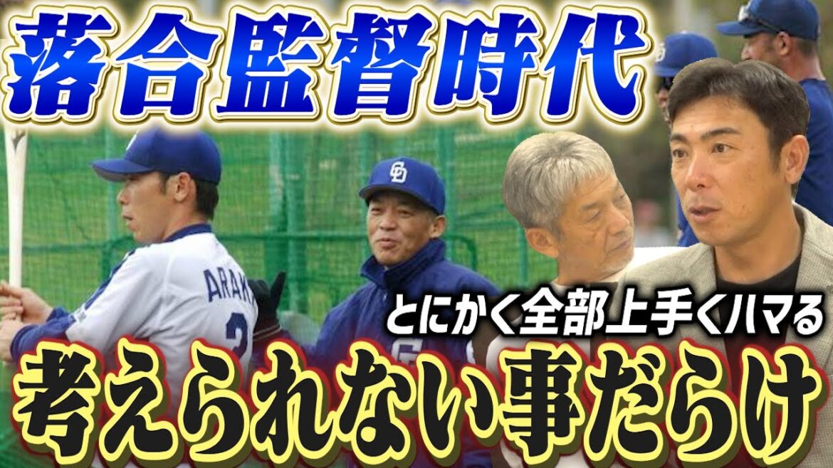 ⑦【落合監督時代】俺流ってこの事だったんだ！？荒木雅博さんが知らないうちにやらされてた凄い事とは？【高橋慶彦】【広島東洋カープ】【プロ野球OB】【中日ドラゴンズ】