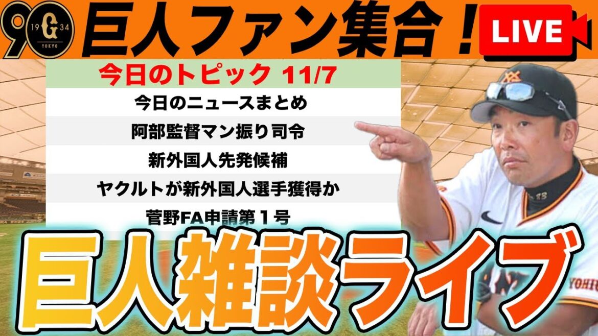 【巨人ファン集合】菅野FA申請、阿部のマン振り司令、新外国人先発投手候補など雑談ライブ　読売ジャイアンツ