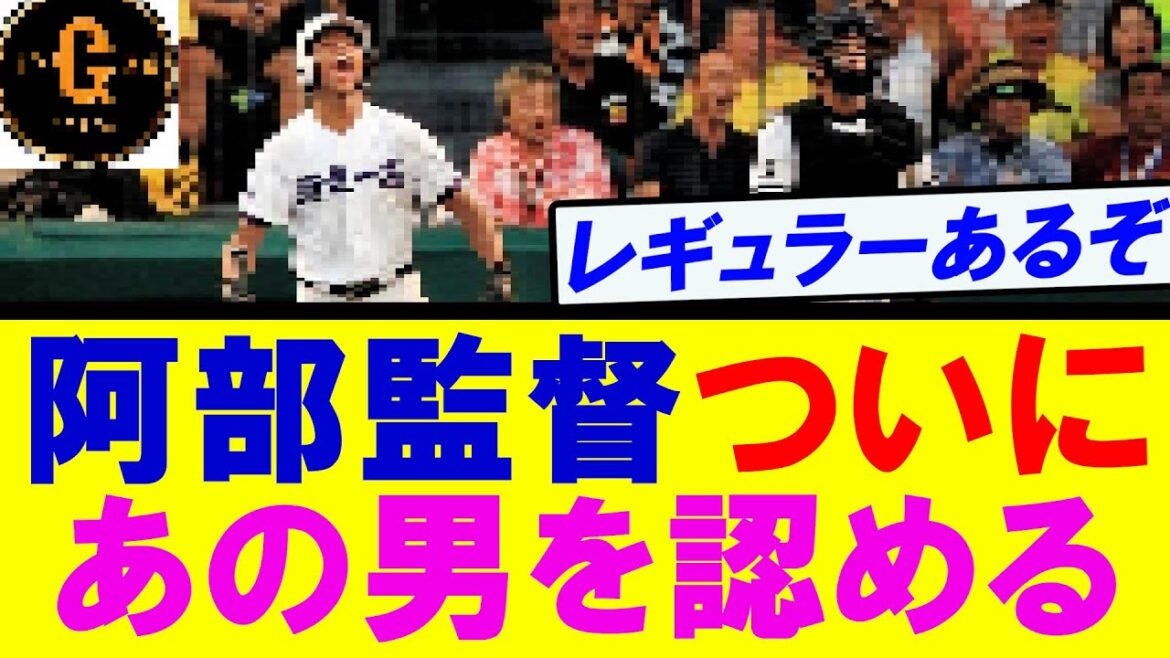 【朗報】阿部監督ようやくあの男を認めるｗｗｗ