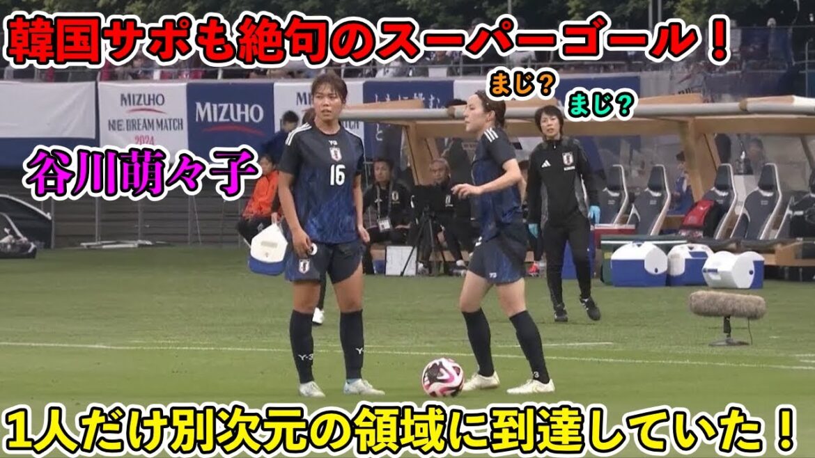 長谷川唯と観客を驚愕させた谷川萌々子のスーパーゴール!!