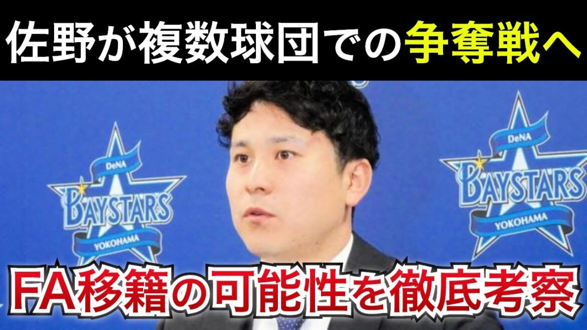 【FA市場の目玉に？】佐野が複数球団での争奪戦へ。FA移籍の可能性を徹底考察！【横浜DeNAベイスターズ】
