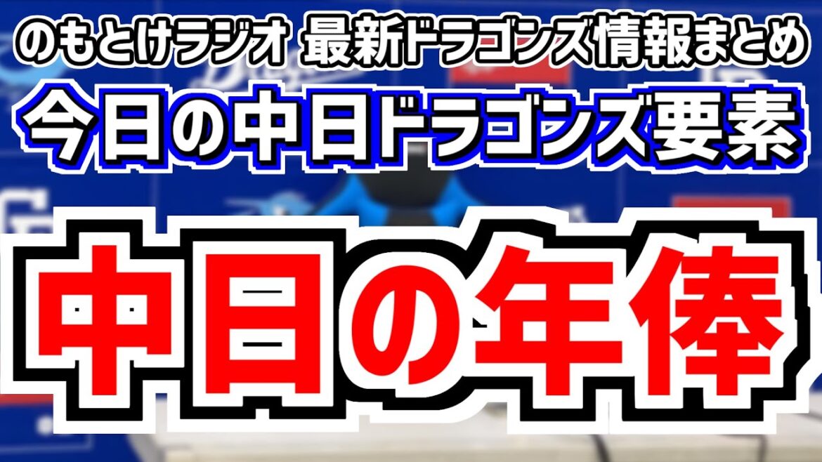 11月7日(木)　のもとけラジオ/今日の中日ドラゴンズ要素　中日の年俸はどうなる…？契約更改 仲地 鵜飼 石橋 尾田 辻本 味谷、沖縄秋季キャンプへ！井上監督が語る、FA 契約 MLB 小笠原慎之介