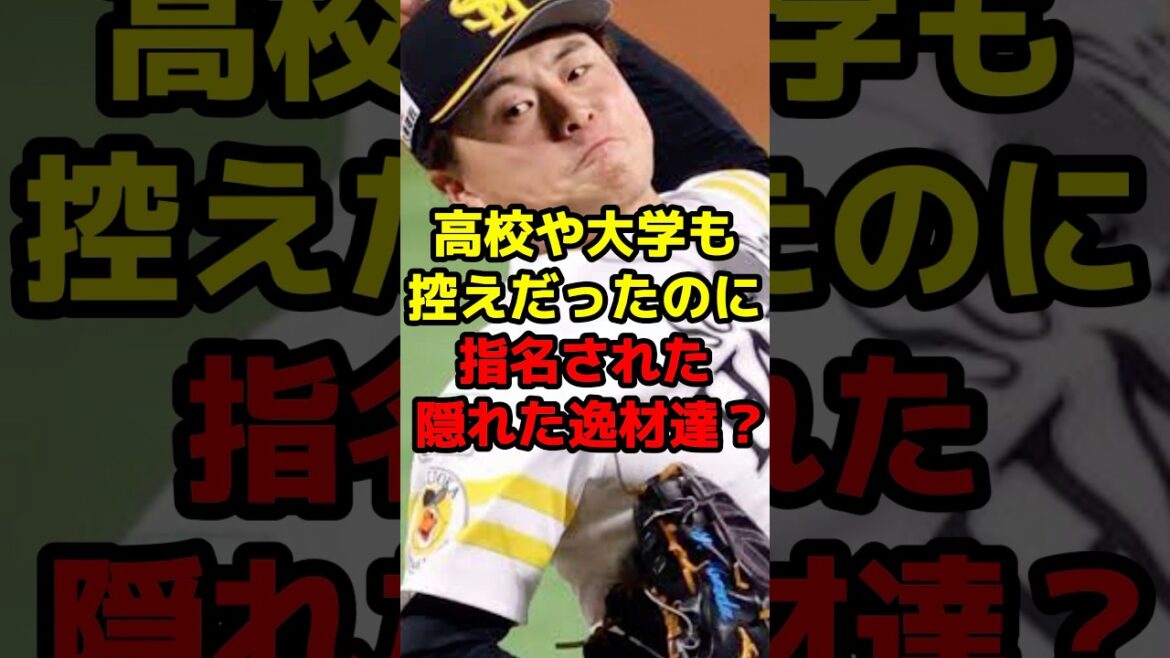 高校や大学も控えだったのに指名された隠れた逸材達？#shorts #野球 #プロ野球 #日本シリーズ #原石 #ドラフト #成り上がり