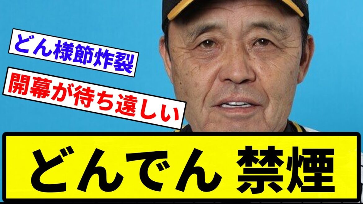 【禁煙だと!?】どんでん 禁煙【プロ野球反応集】【1分動画】【プロ野球反応集】 【禁煙だと!?】どんでん 禁煙【プロ野球反応集】【1分動画】【プロ野球反応集】