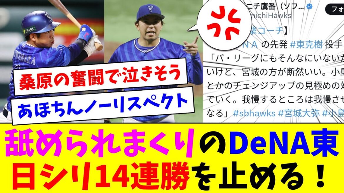 舐められまくりのDeNA東、指笛に負けずHQSでソフバンの日シリ14連勝を止める！
