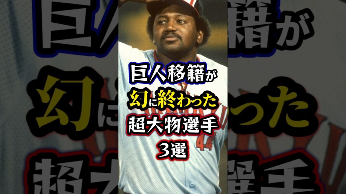 【プロ野球】巨人移籍が幻に終わった超大物選手3選。#読売ジャイアンツ
