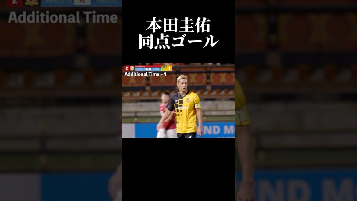 本田圭佑ブータンで同点ゴール【本田圭佑切り抜き】