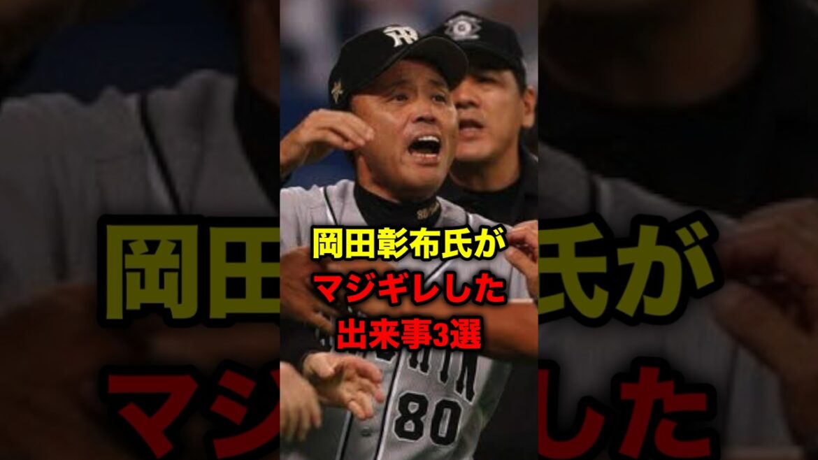 岡田彰布氏がマジギレした出来事３選