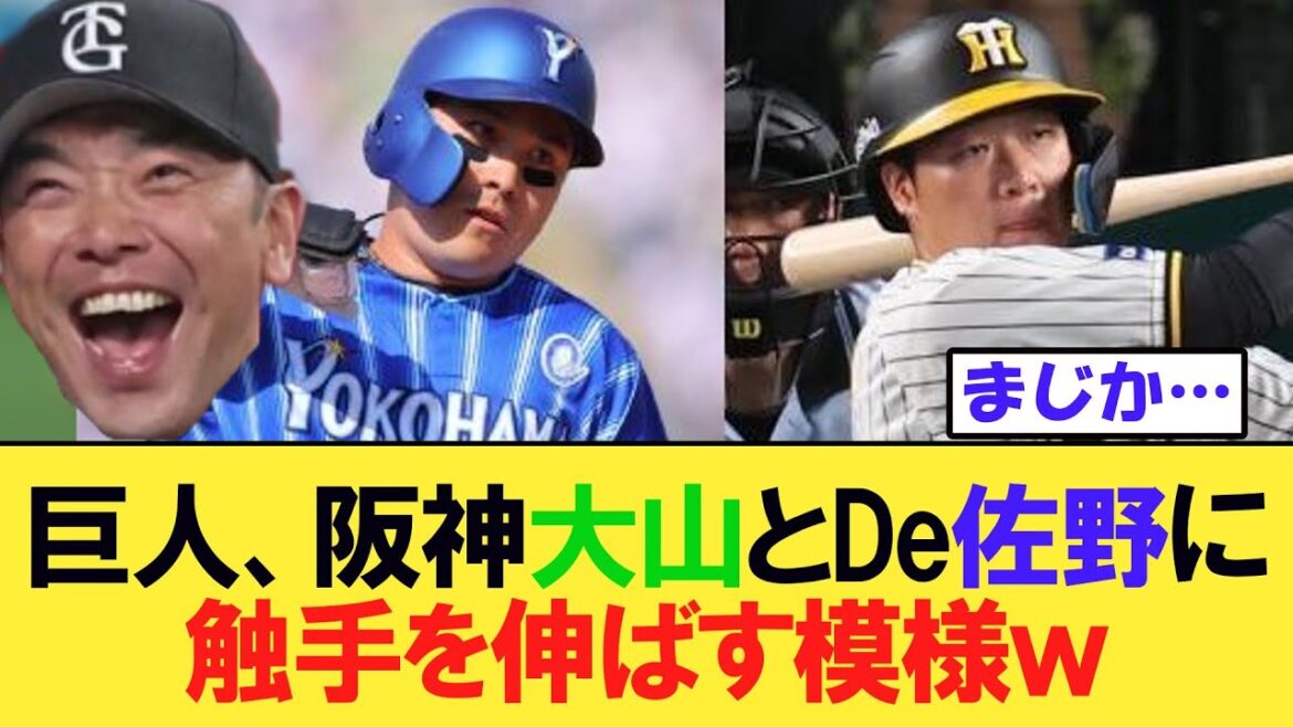 巨人、阪神大山とDe佐野に触手を伸ばす模様ww