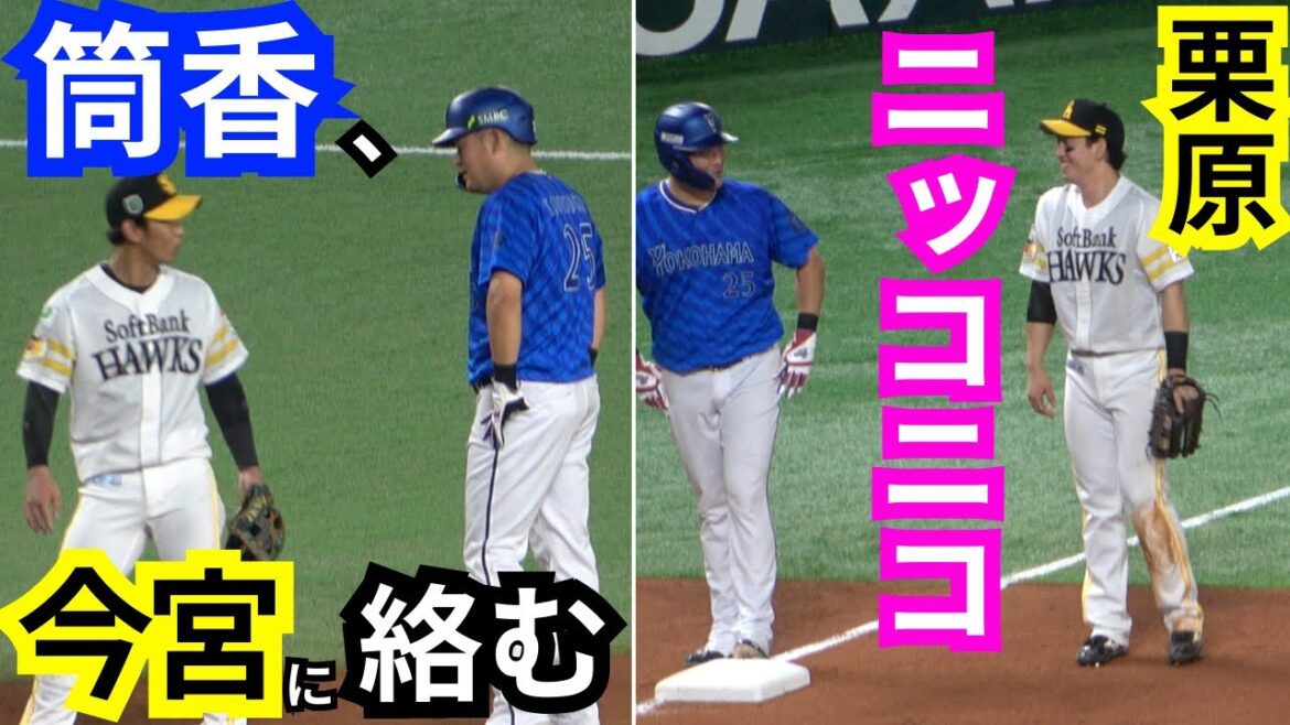 筒香嘉智と今宮健太&栗原陵矢の絡みW日本シリーズ2024【横浜DeNAベイスターズ対福岡ソフトバンクホークス】甲斐拓也のフライ捕球&森敬斗の応援&宮崎敏郎の走塁