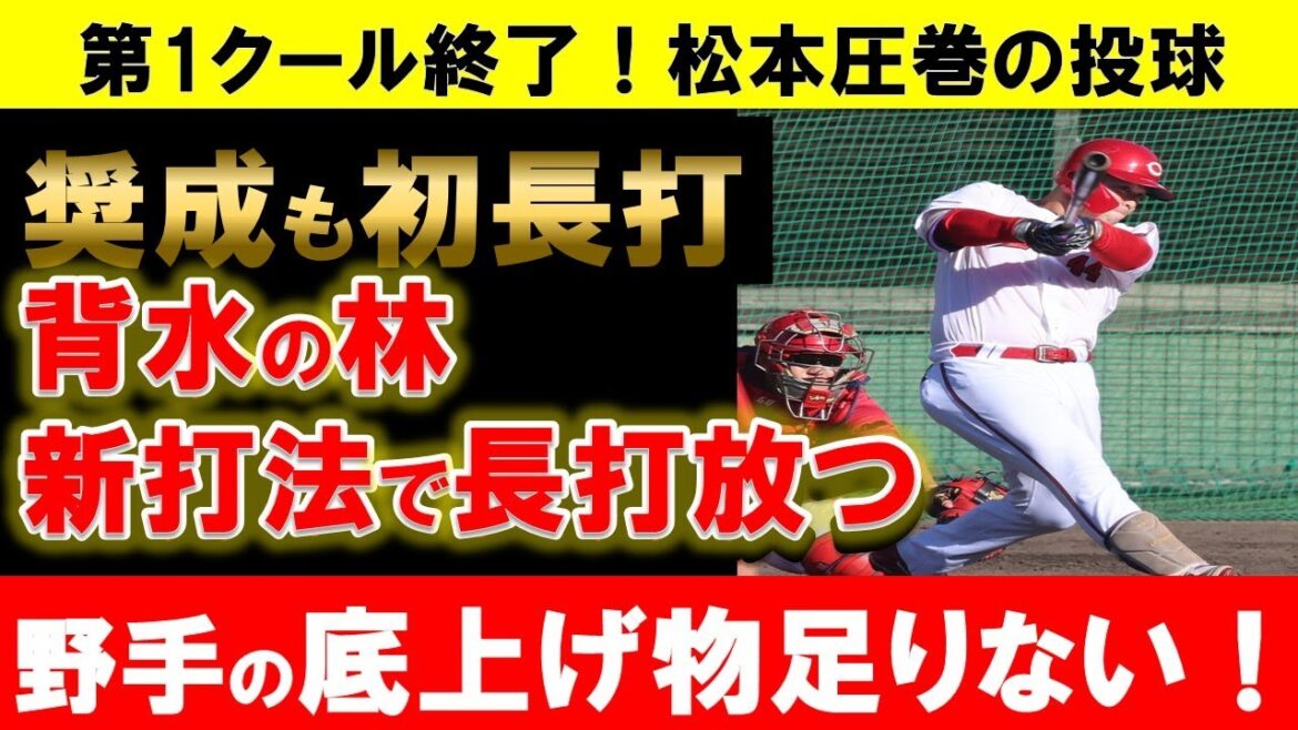 【若手野手頑張れ】新打法挑戦中の林がまた長打！奨成もチーム初長打でアピール！滝田・松本は好投！【広島東洋カープ】