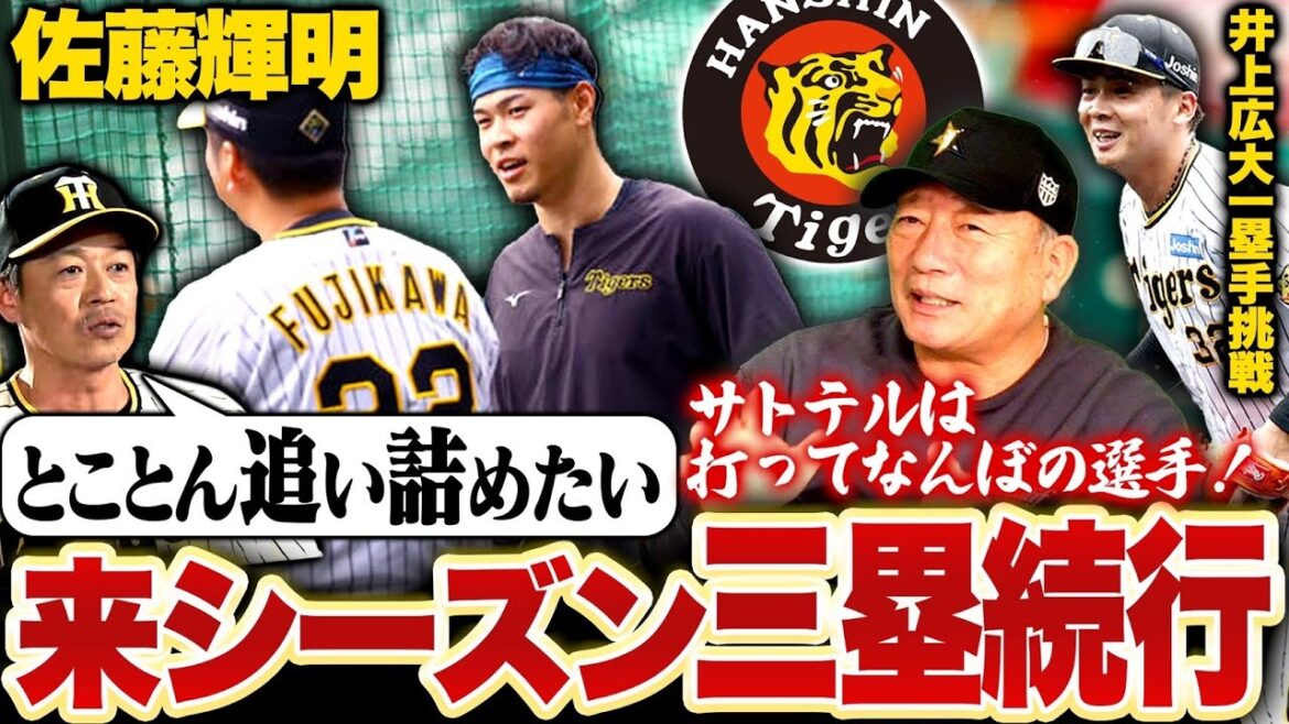 【阪神】佐藤輝明”サード続行明言‼️”守備の意識させすぎるのは注意が必要？？秋季キャンプがスタートした藤川阪神について語ります！