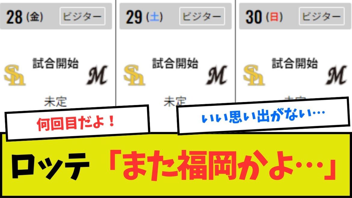 千葉ロッテ「また福岡で開幕戦かよ！！」