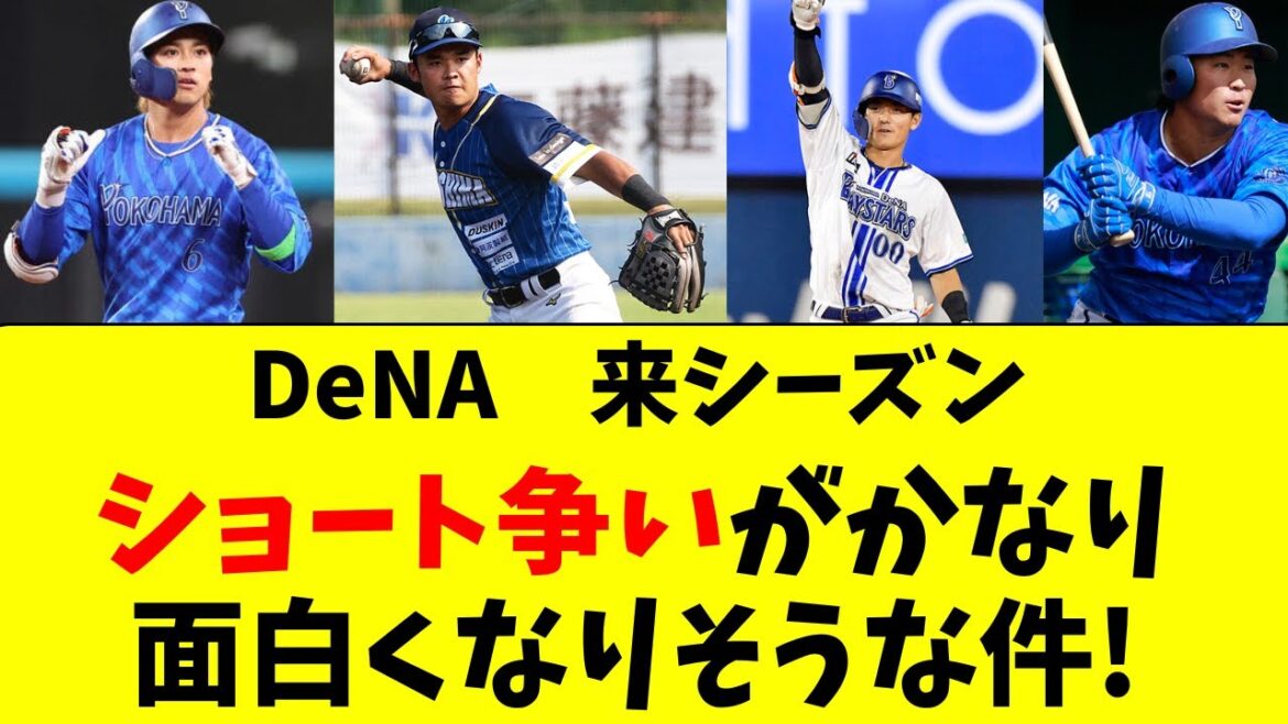 【DeNA】来年のショート争いがめちゃくちゃ面白そうな件