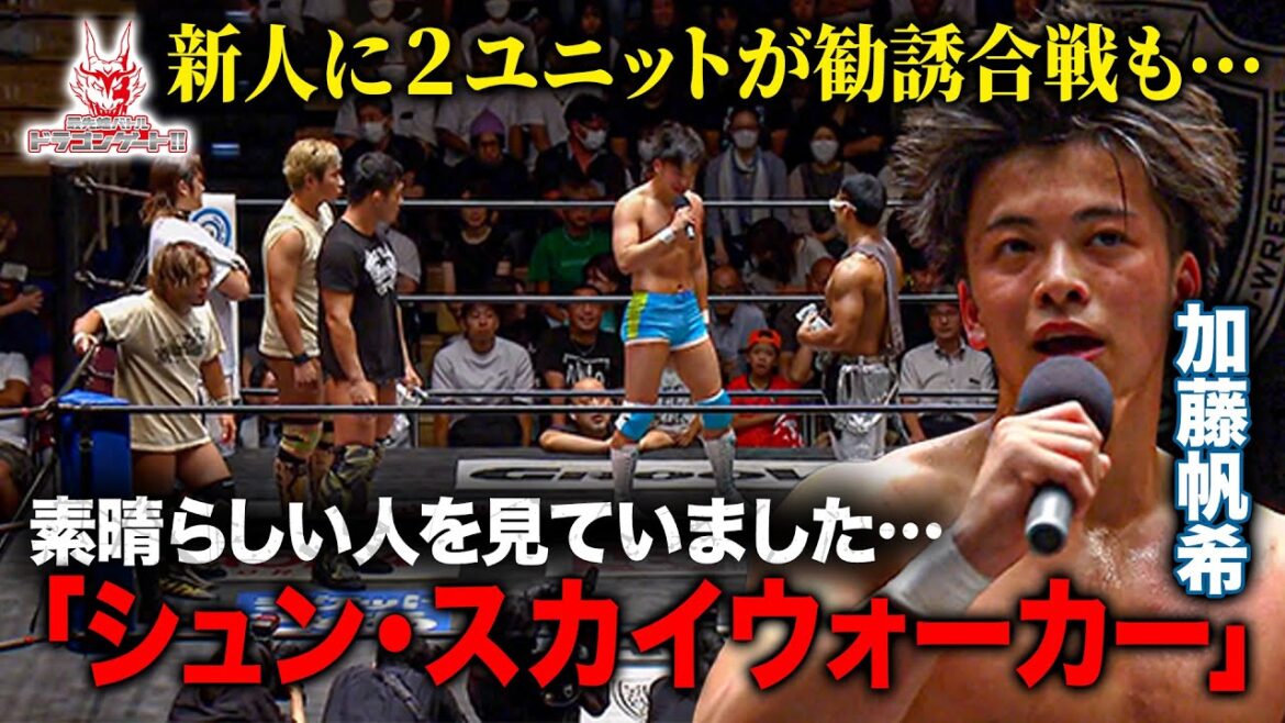 期待の加藤帆希がデビュー初日にヒール入り!?GOLD CLASS＆BIG HUGの勧誘にまさかの発言「最先端バトル ドラゴンゲート!!」ep234