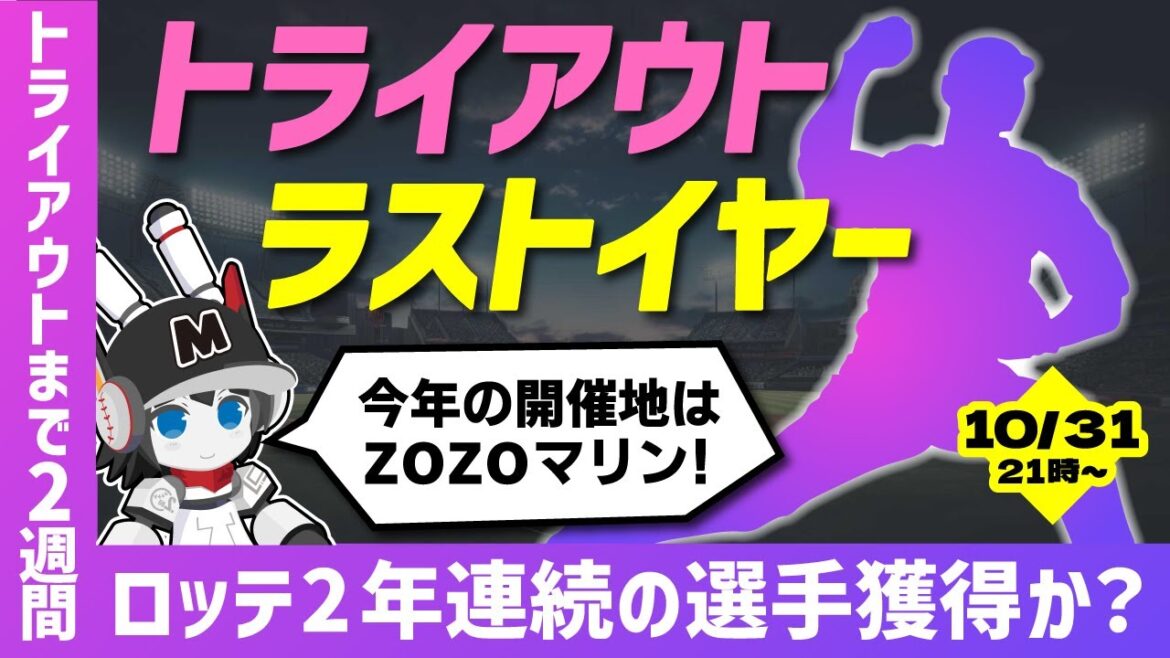 【トライアウトまで後14日】今年で最後のNPBプロ野球トライアウト。ロッテは2年連続の選手獲得か? 各選手の状況を分析する配信‼ 【トライアウトまで後14日】今年で最後のNPBプロ野球トライアウト。ロッテは2年連続の選手獲得か? 各選手の状況を分析する配信‼