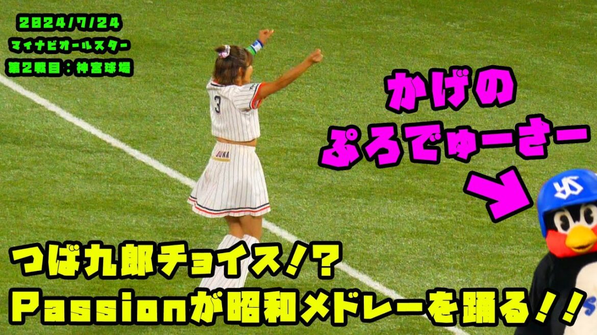 つば九郎チョイス！？Passionが昭和・平成・令和メドレーを踊る！！　2024/7/24 マイナビオールスターゲーム2024　第２戦：明治神宮球場