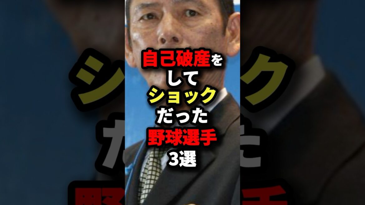 自己破産してショックだった野球選手3選 #プロ野球 #shorts