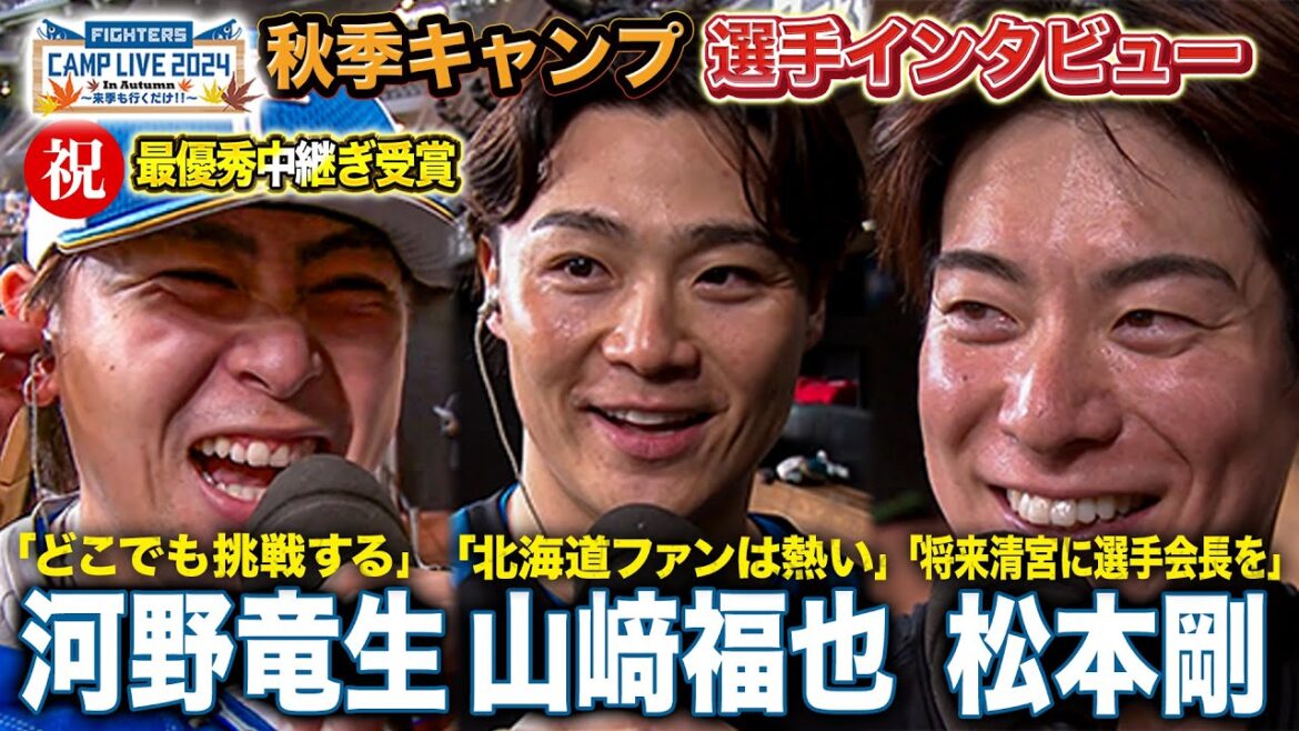 松本剛「将来清宮選手を選手会長に」最優秀中継ぎ受賞・河野竜生＆今季移籍1年目・山崎福也3選手インタビュー＜11/4ファイターズ秋季キャンプ2024＞