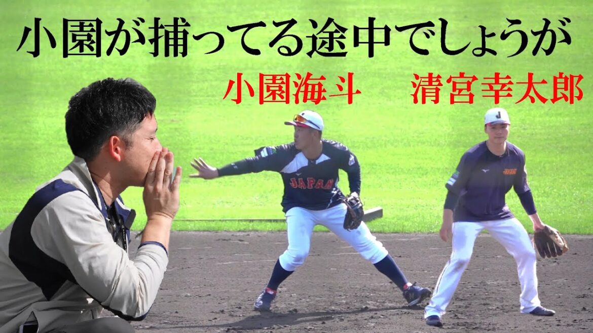 侍ジャパン清宮幸太郎＆小園海斗 内野守備練習（2024 1030）